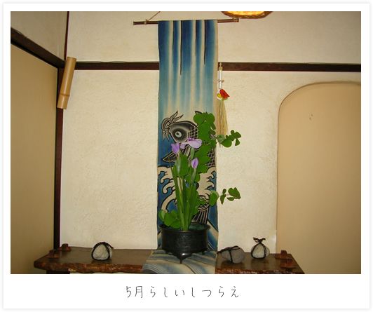 5月らしいしつらえ