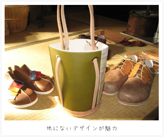 他にないデザインが魅力