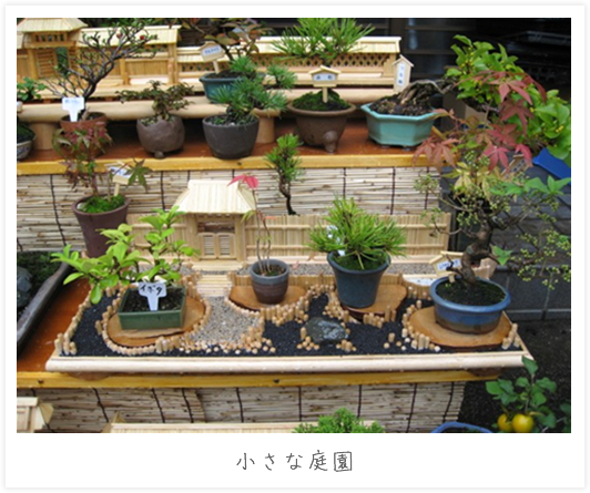 小さな庭園