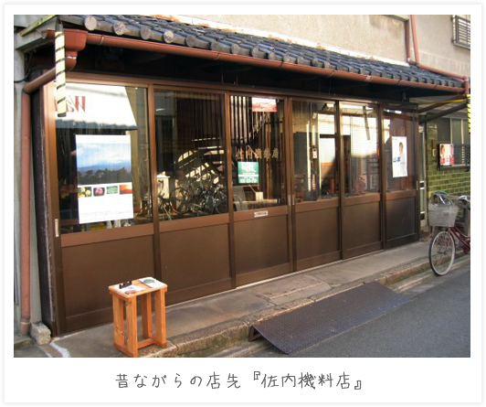 昔ながらの店先『佐内機料店』