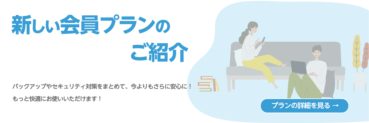 新しい会員プランのご紹介