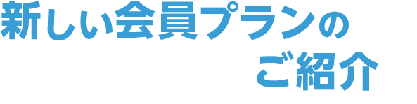 新しい会員プランのご案内