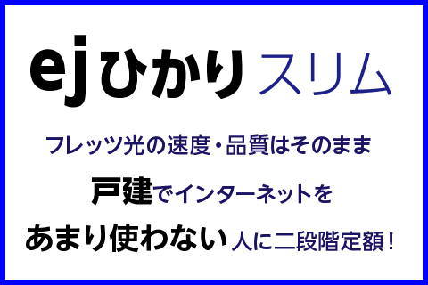 ejひかりスリム