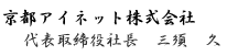 京都アイネット株式会社